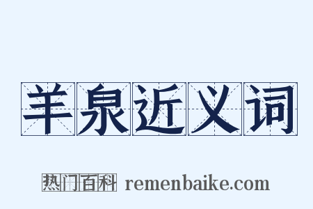 羊泉近义词是什么意思的图片